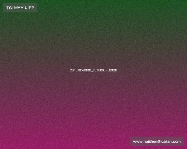 2018潮汕cel电子竞技_2018潮汕CEL电竞风云纪 2018潮汕cel电子竞技_2018潮汕CEL电竞风云纪