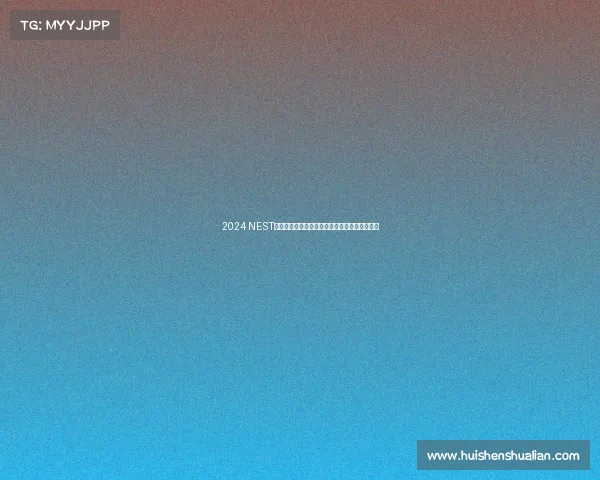 2024 NEST全国电子体育大赛晋江开战,观赛指南一文掌握 2024 NEST全国电子体育大赛晋江开战,观赛指南一文掌握