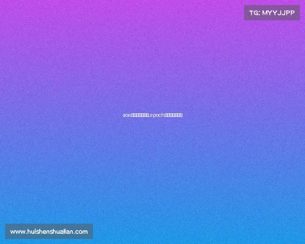 aoe电子竞技俱乐部,epoch电子竞技俱乐部 aoe电子竞技俱乐部,epoch电子竞技俱乐部